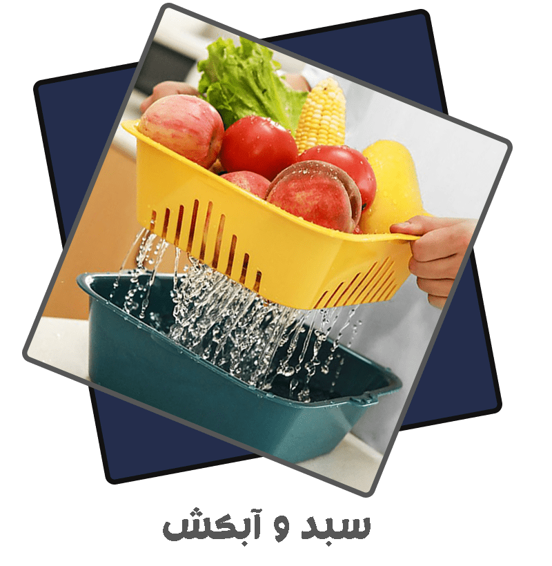 سبد-و-آبکش-min-(1)