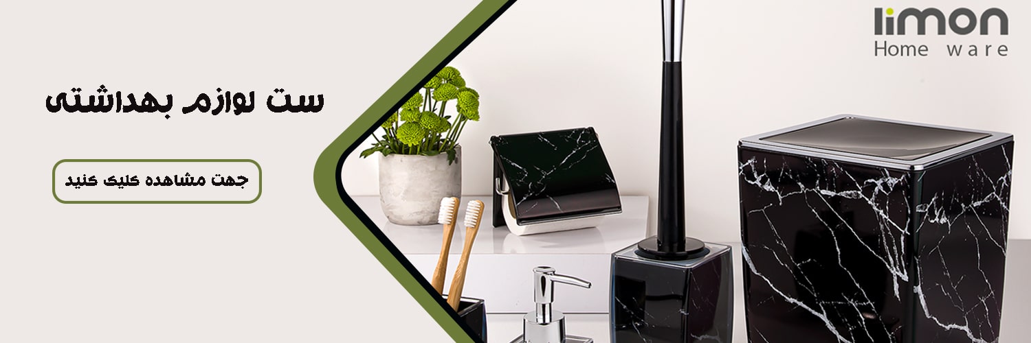 ست-لوازم-بهداشتی-min-(1)
