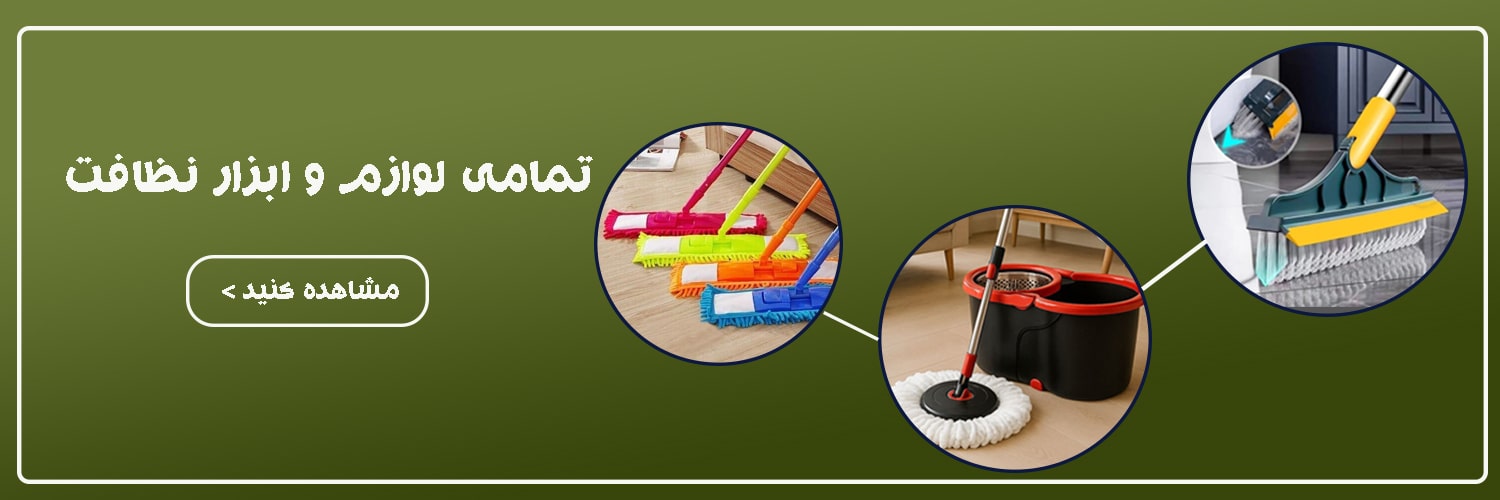 لوازم-نظافت-min